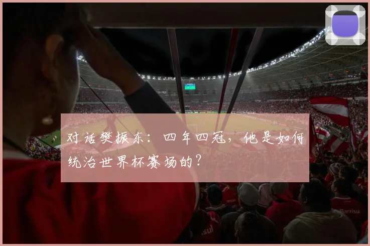 对话樊振东：四年四冠，他是如何统治世界杯赛场的？