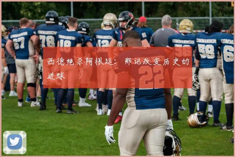 西德绝杀阿根廷：那记改变历史的进球