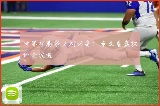 世界杯赛事分析必备：专业看盘软件全攻略